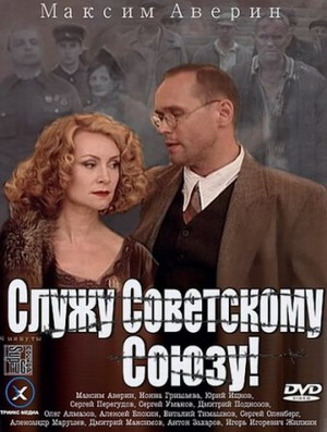 Смотреть Служу Советскому Союзу! (2012) онлайн