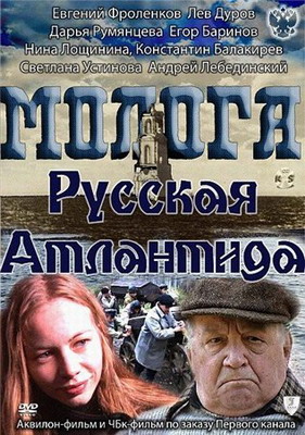 Смотреть Молога. Русская Атлантида (2011) онлайн