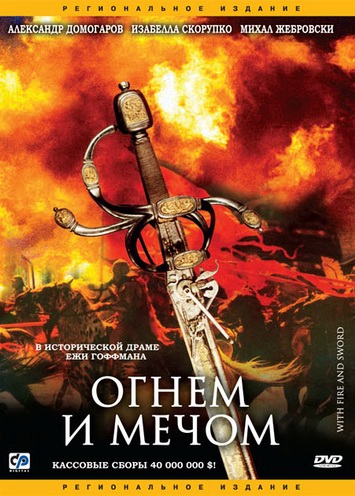 Смотреть Огнем и мечом / Ogniem i mieczem (1999) онлайн