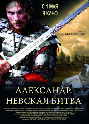 Смотреть Александр. Невская битва (2008) онлайн