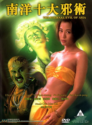 Смотреть Вечное зло Азии / Nan yang shi da xie shu (1995) онлайн