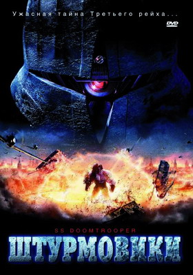 Смотреть Штурмовики СС / S.S. Doomtrooper (2006) онлайн
