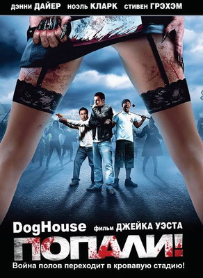 Смотреть Попали! / Конура / Doghouse (2009) онлайн