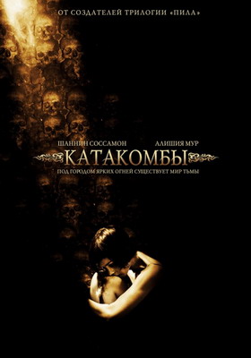 Смотреть Катакомбы / Catacombs (2007) онлайн