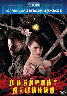 Смотреть Лабиринт демонов / Carnivorous (2007) онлайн