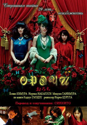 Смотреть Орочи / Orochi (2008) онлайн