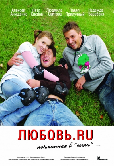 Смотреть Любовь.ru (2008) онлайн