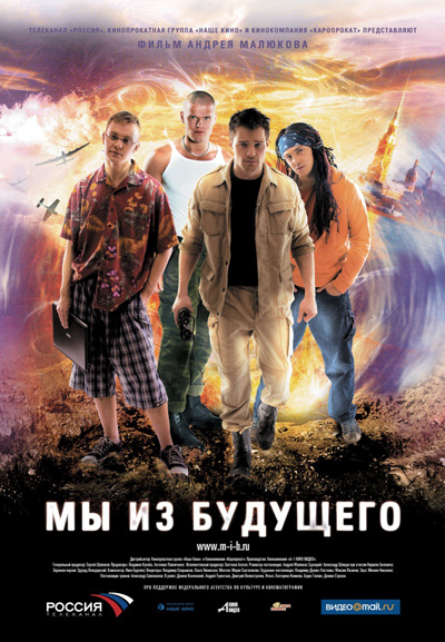 Смотреть Мы из будущего (2008) онлайн