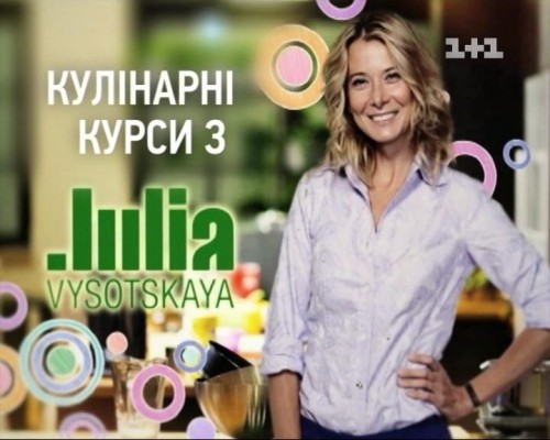 Смотреть Кулинарные курсы с Юлией Высоцкой онлайн