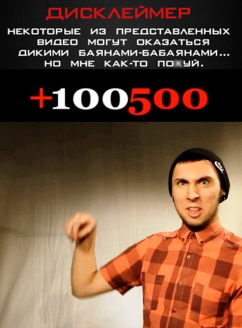 Смотреть +100500 - все выпуски (2011-2012) онлайн