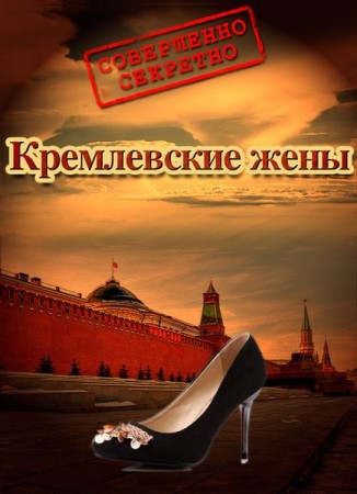 Смотреть Документальное расследование. Кремлевские жены онлайн