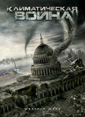Смотреть Климатическая война / Storm War (2011) онлайн