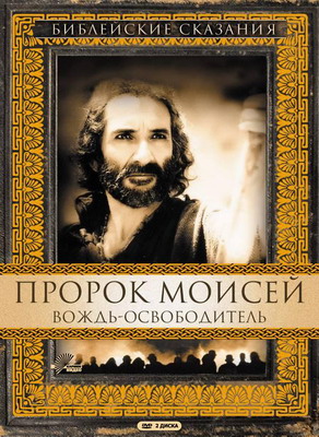 Смотреть Пророк Моисей: Вождь-освободитель / Moses (1995) онлайн