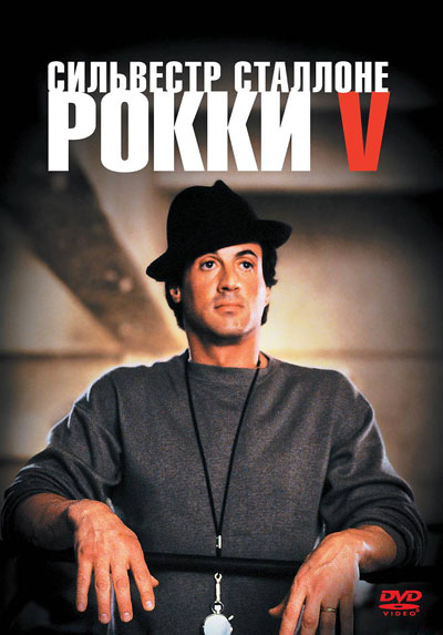 Смотреть Рокки 5 / Rocky V (1990) онлайн