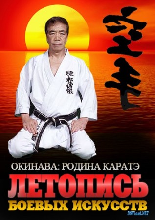 Смотреть Летопись боевых искуств. Окинава: родина каратэ (2009) онлайн