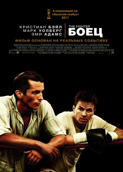 Смотреть Боец / The Fighter (2010) онлайн