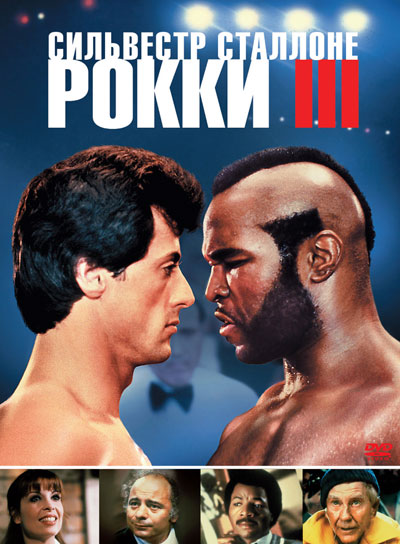 Смотреть Рокки 3 / Rocky III (1982) онлайн