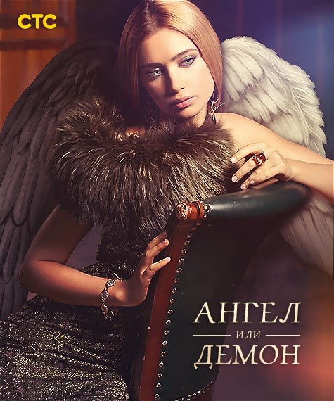 Смотреть Ангел или демон (2013) онлайн