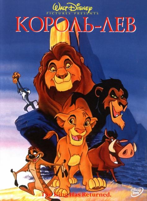 Смотреть Король Лев / The Lion King (1994) онлайн