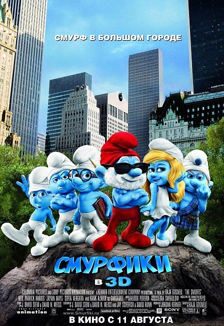 Смотреть Смурфики / The Smurfs (2011) онлайн