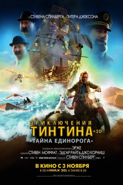 Смотреть Приключения Тинтина: Тайна Единорога 3D (2011) онлайн