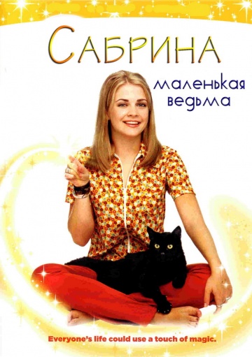 Смотреть Сабрина юная ведьмочка / Sabrina the Teenage Witch (1996) онлайн