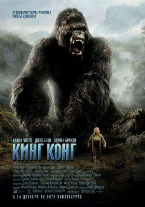 Смотреть Кинг Конг / King Kong (2005) онлайн