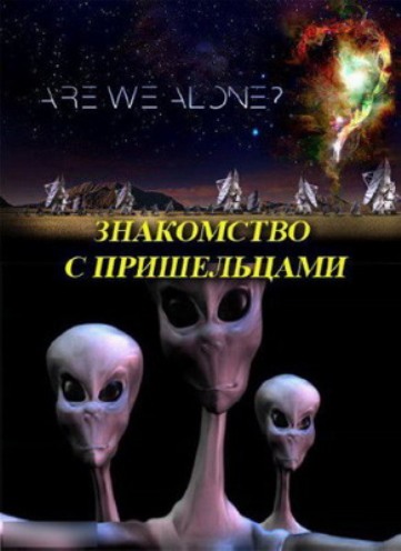 Смотреть Знакомство с пришельцами / Aliens: Are We Alone? (2013) онлайн