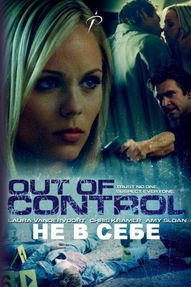 Смотреть Беспредел / Out of Control (2009) онлайн
