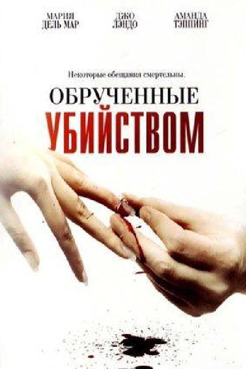 Смотреть Обрученные убийством / Engaged to Kill (2006) онлайн