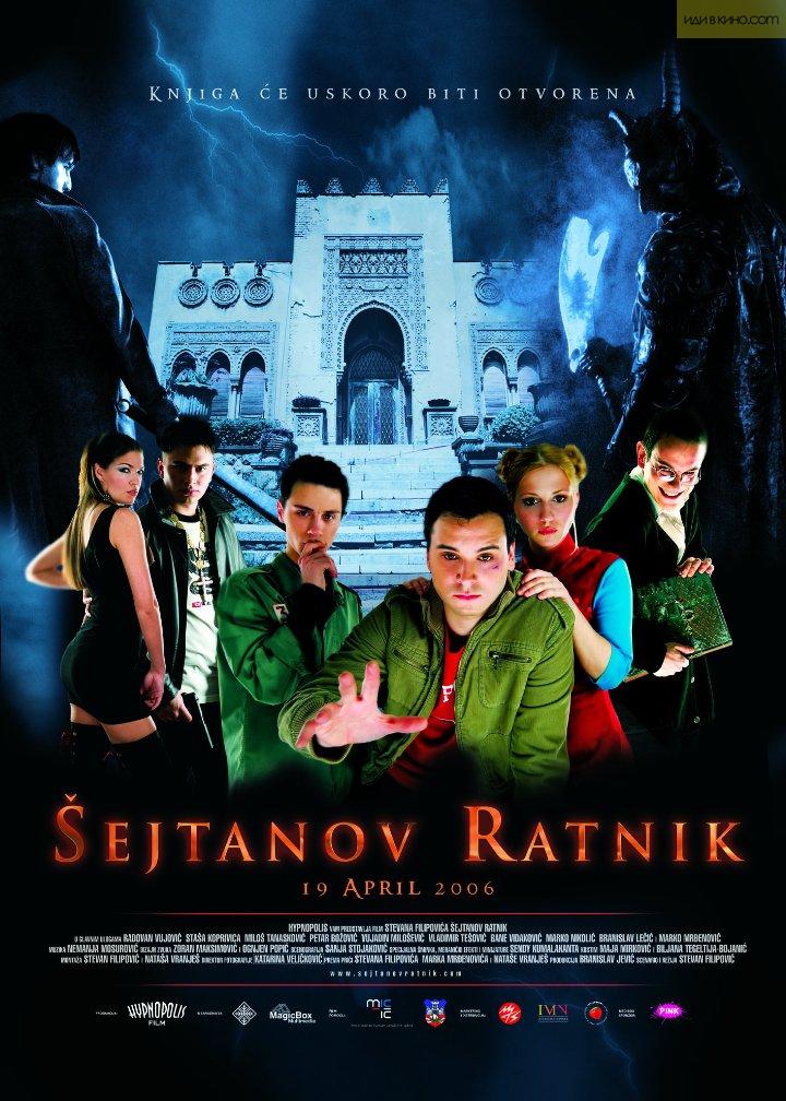 Смотреть Воин Шайтана / Sejtanov ratnik (2006) онлайн