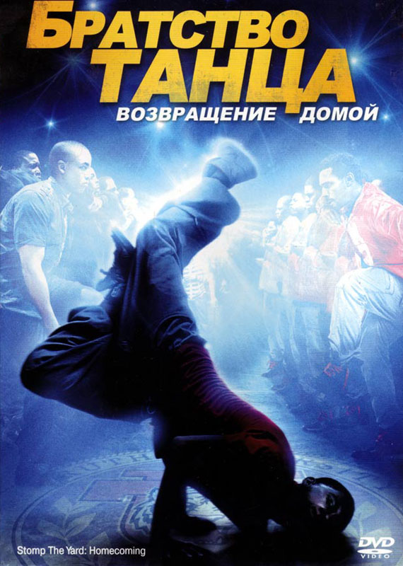 Смотреть Братство танца: Возвращение домой (2010) онлайн
