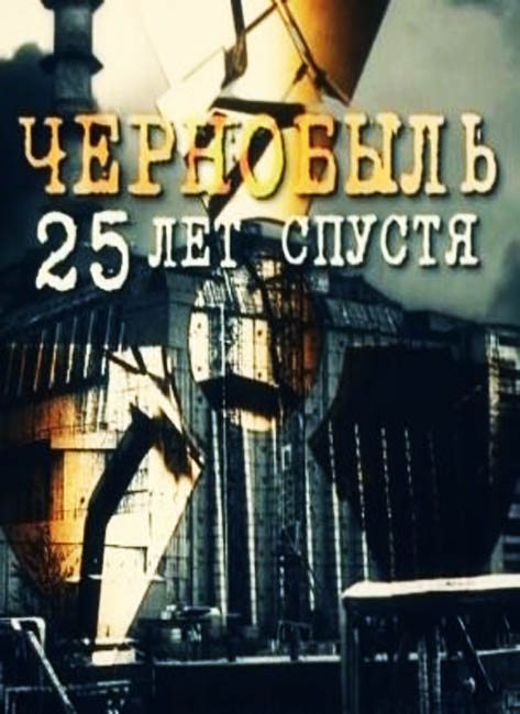 Смотреть Чернобыль. 25 лет спустя (2011) онлайн