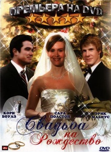 Смотреть Рождественская свадьба / A Christmas Wedding Date (2012) онлайн