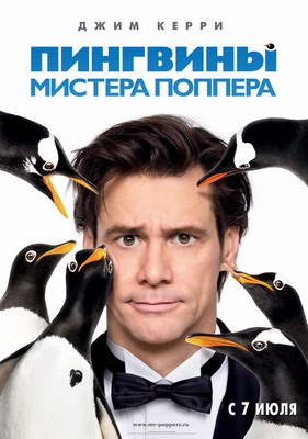 Смотреть Пингвины мистера Поппера  (2011) онлайн