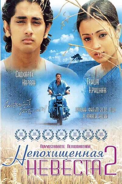 Смотреть Непохищенная невеста 2 / Nuvvostanante Nenoddantana (2005) онлайн