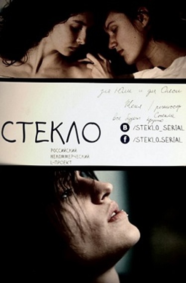 Смотреть Стекло (2013) онлайн