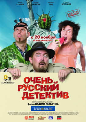 Смотреть Очень русский детектив (2008) онлайн