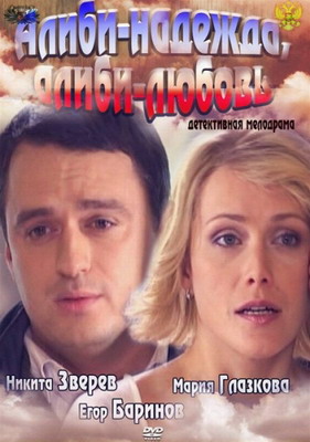 Смотреть Алиби-надежда, алиби-любовь (2012) онлайн